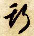 斯,智永,書法字典
