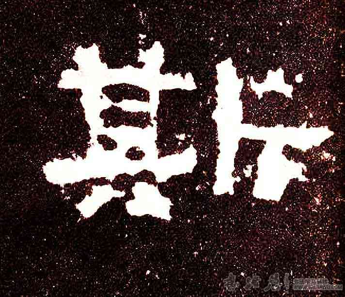 斯,張遷碑,書法字典