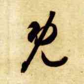 既,智永,書法字典