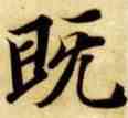 既,智永,書法字典