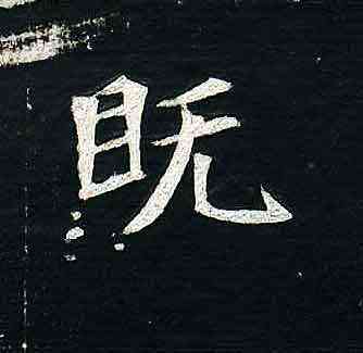 既,司馬顯姿墓誌,書法字典