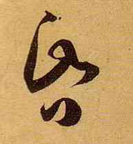 昏,孫過庭,書法字典