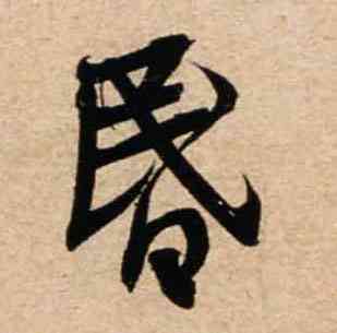 昏,山堂詩帖,書法字典