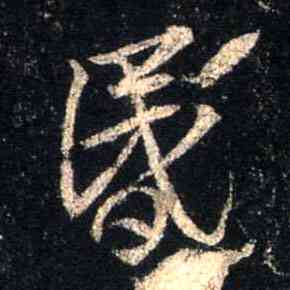 昏,集王羲之聖教序,書法字典