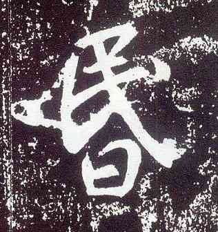 昏,晉祠銘,書法字典