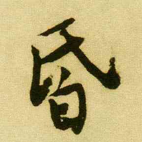昏,唐寅,書法字典