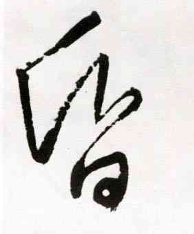 昏,王鐸,書法字典