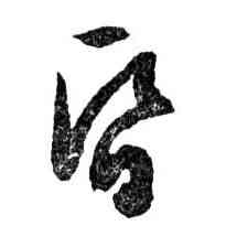 昏,文徵明,書法字典