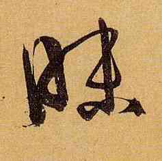 昧,孫過庭,書法字典
