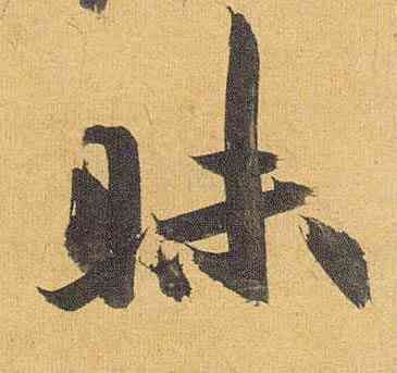 昧,祝允明,書法字典