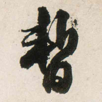 暂,王鐸,書法字典