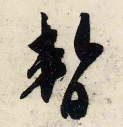 暂,吳琚,書法字典