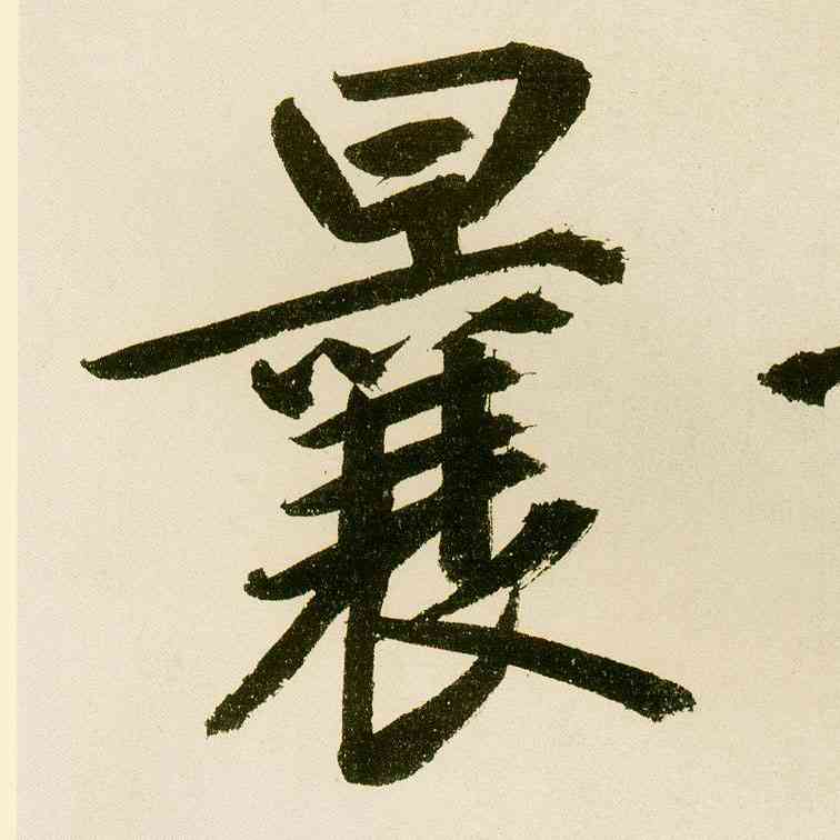 曩,麻徵君透光古鏡歌,書法字典