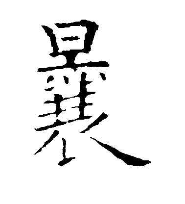 曩,陸柬之,書法字典