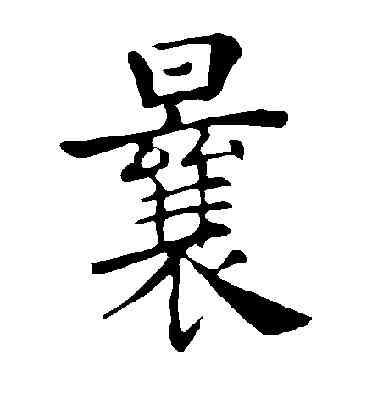 曩,陸柬之,書法字典