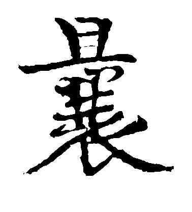 曩,董其昌,書法字典