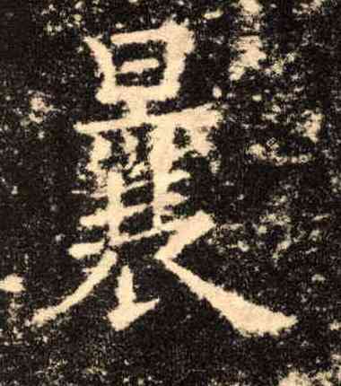 曩,歐陽詢,書法字典