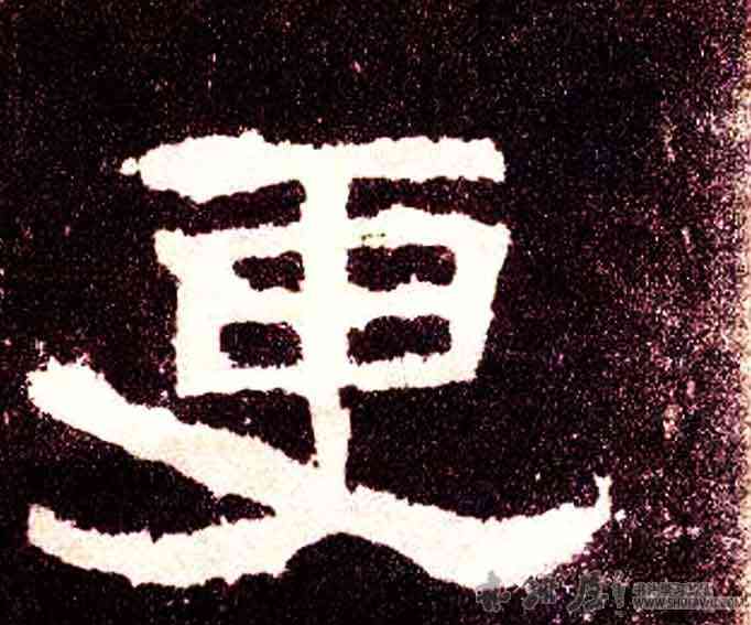 更,張遷碑,書法字典