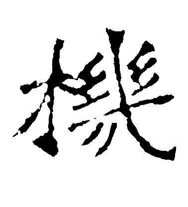 机,李璧碑,書法字典