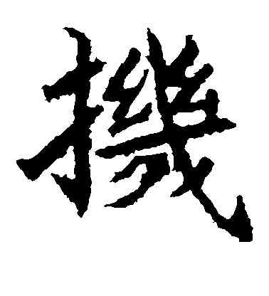 机,石婉墓誌,書法字典