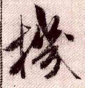 机,米芾,書法字典