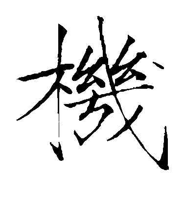 机,趙佶,書法字典
