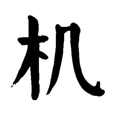机,顏真卿,書法字典