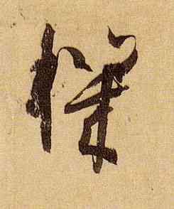 机,孫過庭,書法字典