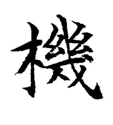 机,水島修三,書法字典