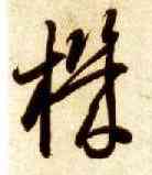 机,智永,書法字典