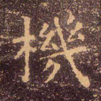 机,王羲之,書法字典