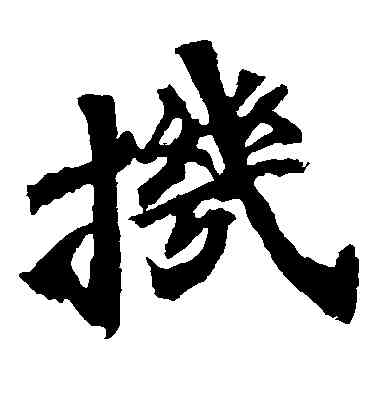 机,馬鳴寺碑,書法字典