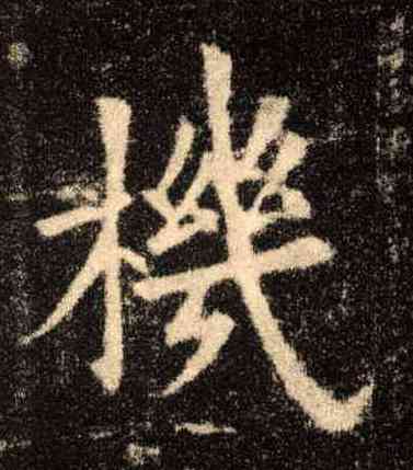 机,歐陽詢,書法字典