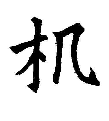 机,高士廉記,書法字典