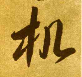 机,李懷琳,書法字典