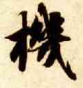 机,智永,書法字典