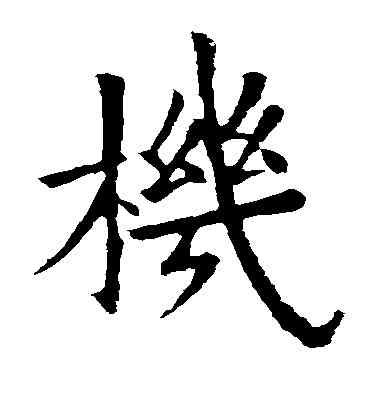机,歐陽詢,書法字典