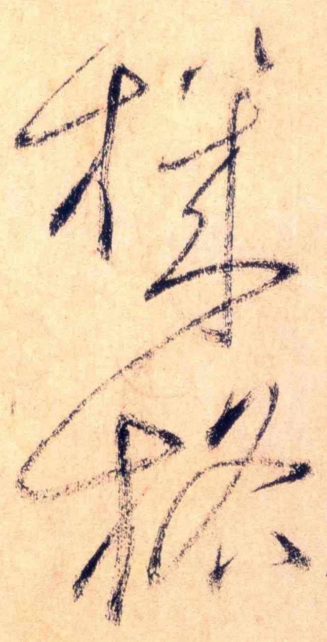 机,懷素,書法字典