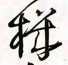机,王鐸,書法字典