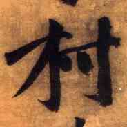 村,黃庭堅,書法字典