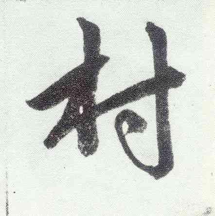 村,趙孟頫,書法字典