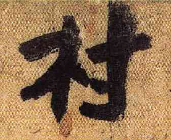 村,陸遊,書法字典