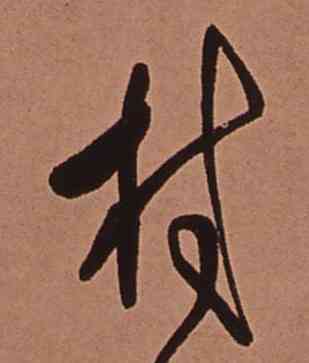 村,傅山,書法字典