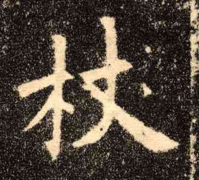 杖,歐陽詢,書法字典