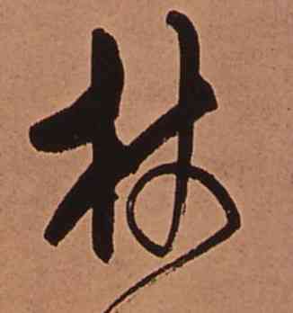 杖,傅山,書法字典