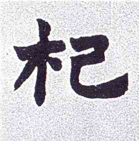 杞,楷書南唐四百九十六字冊,書法字典