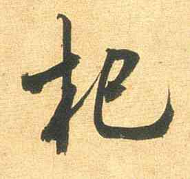 杞,米芾,書法字典