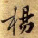 杨,黃庭堅,書法字典