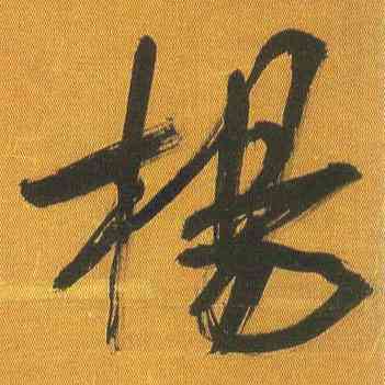 杨,吳琚,書法字典