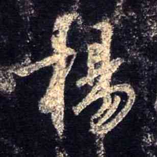 杨,集王羲之聖教序,書法字典
